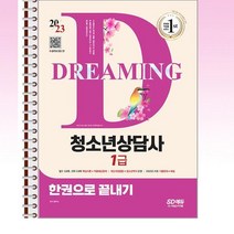 2023 청소년상담사 1급 한권으로끝내기 - 스프링 제본선택, 본책3권 제본