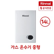 린나이 가스온수기 RW-14BF 순간온수기 공식인증대리점 LNG(도시가스)/LPG(가스통), RW-14BF/LNG(도시가스)