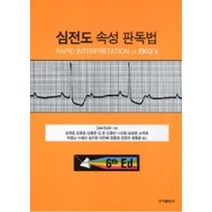 심전도속성판독법(6TH ED)