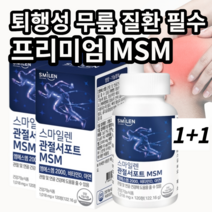 퇴행성 무릎 노화 질환 필수 MSM 슬관절 연골 연화증 갱년기 관절, 1+1 (4개월) 할인적용