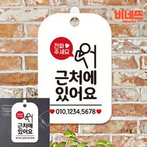 전화주세요 근처에있어요 팻말 현판 화이트 표지판 외출중 사무실간판