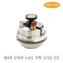 플라잉쿡 밥도둑 인덕션 2인용 압력솥 / 밥솥 압력냄비 솥밥 누룽지 압력밥솥 업소용 가정용, 단품없음, 선택완료