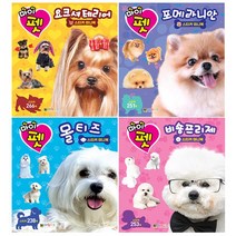 마이펫 요크셔테리어 포메라니안 몰티즈 비숑프리제 스티커 미니북