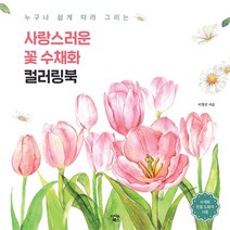 사랑스러운 꽃 수채화 컬러링북, 단품