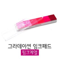 스탬프패드 핑크색상 그라데이션형 12.5X2.5CM 도장밥 도장인주 매표인주