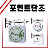 LED클래식단조 포인트간판 LED클래식간판 양면간판 토탈싸인 LED원형단조 조명간판 LED단조모음 LED단조 LED벽면간판 고급간판 전국배송 LED원형포인트 매장포인트 간판디자인 원형사각형간판 사각단조 원형단조 돌출간판 실사출력, 1개, LED정사각 550x550 +화면부착