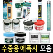 수중용 에폭시 모음 접착제 스틱형 보수제 퍼티 수중 강력 본드, 02_에폭시 퍼티 스틱114g