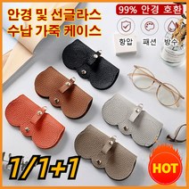 1/1+1 안경 수납 가죽 케이스 휴대용 가죽 안경집 똑딱이 파우치 가죽 안경집