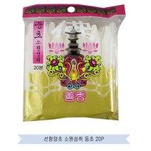 제이스토어 / 선향 양초 소원성취 등초 촛불 초 기도 제사 20P