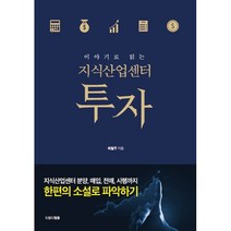 이야기로 읽는 지식산업센터 투자 : 만팔천원으로 만드는 37억 자산가치, 최필주 저, 드림디벨롭