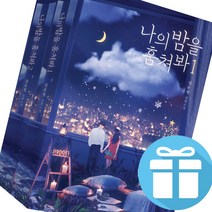 나의 밤을 훔쳐봐 1 - 2 세트 김은정 로맨스 소설책 [미니캘린더+손거울 한정사은품 제공]