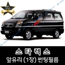 썬텐몰 스타렉스 전면 열성형 수축 썬팅필름 (앞유리 1장), 일반 20%