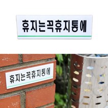 아크릴 공용 화장실 안내문 예절 휴지는휴지통에 문구 간판 글자 팻말 실내 글씨 표시 스티커 표찰 에티켓 도어사인 안내판 표시판 안내 표지판 문패