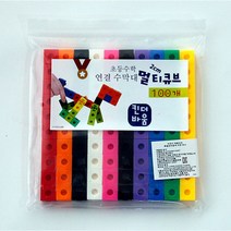 요기팜 두뇌개발 멀티 연결 큐브 10색 100조각 수막대 수모형 놀이 가베 초등 수학 교구, 100개