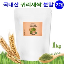 새싹귀리가루 귀리 새싹 발아 어린잎 뿌리 분말 100% 국산 베타글루칸 효능 1kg 대용량 오트밀 파우더 쉐이크 먹는법 선식 만들기 혈관 건강 청소부 추천 요리 음식 60대 70대, 1kg X 2개