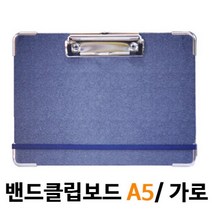 메카라인 밴드클립보드 가로 A5 문방구 클리어파일 서류철 결재판 사이트 A4용지 문구 화일철 메뉴판, 한나 본상품선택