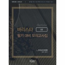 웅진북센 바리스타 2급 필기 대비 모의고사집 이론정리+모의고사