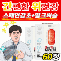 식약처 인증 간 위 건강 스페인감초 감초 추출물 밀크씨슬 실리마린 밀크시슬 밀크씨즐 밀크시즐 헬리코박터 억제 영양제 위점막 위벽 보호 헬코박터 헬리코닥터 과음 과식 복부 60캡슐