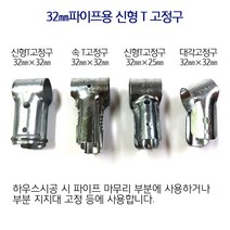 T고정구 32mm 비닐하우스 시설자재 농자재 하우스자재 하우스부속, 신형 T고정구/32mm×32mm/10개