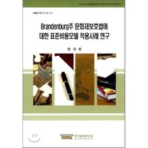 Brandenburg주 문화재보호법에 대한 표준비용모델 적용사례 연구, 한국법제연구원, 한귀현 저