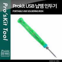 나sksp_PROKIT 납땜 인두기 펜타입 USB 전원 휴대용 전인두 USB인 용인두 전인 공업 공업두 땜납♥ghjr, ♥iwantbee, ♥♥ghjr!!