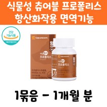 츄어블 식물성 캡슐 프로폴리스 60정 1개월분프로폴리스 항산화작용 플라보노이드 비타민D 아연 골다공증에도움 면역기능 세포기능에 도움