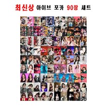 아이브 IVE 포카 90장 개인 단체 포토카드 셀카 최신상 키치 러브다이브 아이돌 굿즈 폴구 포구, 90장세트