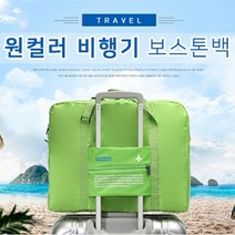 [KT알파쇼핑]원컬러비행기보스톤 비행기보스톤 보스톤백