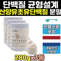 노인 류신 산양유 초유 단백질 엠비피 mbp 보충제 3통 분리 유청단백질 성인 호능 식사대용 효과 프로틴 bcaa mpb 락토페린 가루 필수아미노산 네덜란드 식물성 분유 많은음식