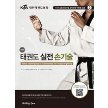 KTA 태권도 실전 손기술:KTA 도장지원사업 교육과정 두번째 교재, 애니빅, 엄재영,안재로,정인철 공저