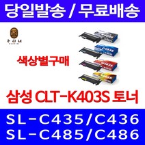 로켓와우토너 삼성 정품 CLT-K403S 색상별구매 SL-C486W C486FW C436W C486 복합기 잉크 SAMSUNG 삼성부품 SL-C436 삼성A/S, 1개입, CLT-C403S 파랑색 정품토너