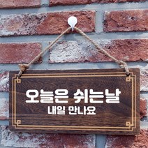 뭉키데코 나무 안내판 [양면제작+문구수정] 표지판 나무팻말_W4_094_오늘은 쉬는날, 나무팻말 오픈클로즈_W4_094_오늘은 쉬는날