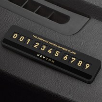 베르톤 논슬립 주차알림판 주차번호판 전화번호판 VTN-01, 골드, 1개