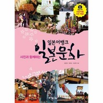 일본어뱅크 사진과 함께하는 일본 문화 (DVD 포함)