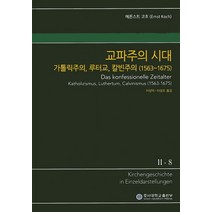 교파주의 시대: 가톨릭주의 루터교 칼빈주의(1563-1675), 호서대학교출판부