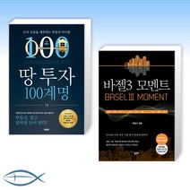[도봉 박홍기 오늘의 책] 땅 투자 100계명 + 바젤3 모멘트 (전2권)
