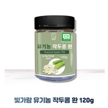 국내산 100% 유기농 작두콩 환 120g
