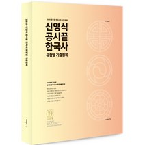 신영식 공시끝 한국사 유헝별 기출정복(2020):공무원 한국사의 새로운 패러다임 공무원 한국사의 시작과 끝, 사피엔스넷