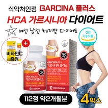 단기간 고함량 HCA 가르시니아 탄수화물컷 가루니시아 캄보지아추출물 40대 50대 60대 중년 여자 남자 급찐살 과체중 뱃살 빼기 다이어트 보조제 건강기능식품 비타민C 무료증정, 112정 4병 약8개월