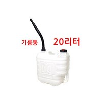 백색 기름통 20L 석유통 말통 난로 연료통 경유통, (한국) 백색 기름통 20L / 석유
