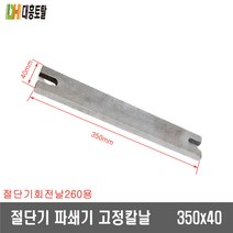 사료절단기고정칼날 260mm