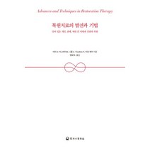 복원치료의 발전과 기법:상처 입은 개인 관계 세대 간 사랑과 신뢰의 복원, 테리 D. 하그레이브,니콜 E. 자소브스키,미영 ..., 하나의학사