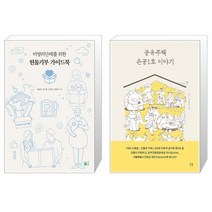 비영리단체를 위한 현물기부 가이드북 + 공유주택 은공1호 이야기 [세트상품]