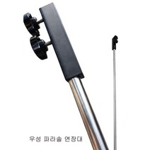 [우성레저] 파라솔 연장봉/수중좌대/보트낚시 연장대