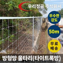 우리정공 방형망 아연도금 고급형 타이트록망 50M 30M / (울타리망 맷돼지망 염소망 철망 휀스 펜스 농장울타리 과수원울타리 야생동물울타리), 방형망 타이트록망 -H1200 x 50M