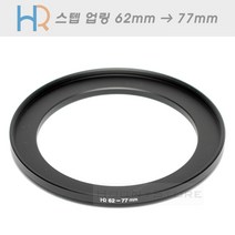 HR 필터 교환 업링 62mm - 77mm/스텝업링 62-77/필터구경 62mm렌즈에 77mm필터 장착을 위한 교환링