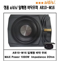 ads 정품일체형 바닥 우퍼 + 정품 스피커 승용차 경차 추천 상품, ads정품 바닥우퍼 패키지