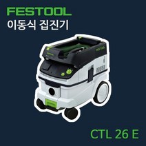 FESTOOL 페스툴 이동식 집진기 CTL 26 E, 단품
