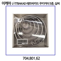 이케아 레트바카드 쿠키커터 5P 실버 3cm+5cm+7cm+9cm+11cm 스테인리스