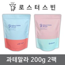 로스터스빈 원두커피 과테말라 안티구아 200gX2팩세트 신선한 당일 로스팅, 분쇄안함(홀빈)